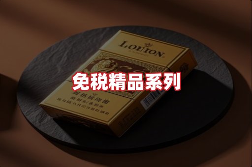 免税香烟